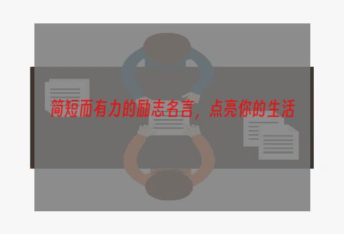 简短而有力的励志名言，点亮你的生活