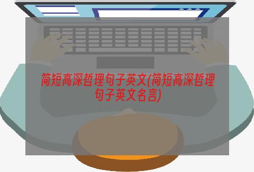 简短高深哲理句子英文(简短高深哲理句子英文名言)