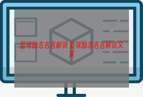 篮球励志名言解说 篮球励志名言解说文案