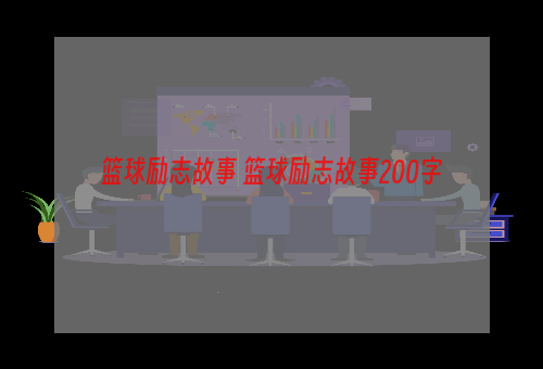 篮球励志故事 篮球励志故事200字