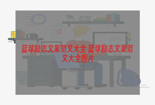 篮球励志文案范文大全 篮球励志文案范文大全图片