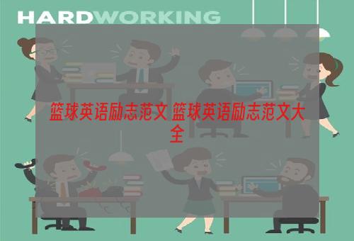 篮球英语励志范文 篮球英语励志范文大全