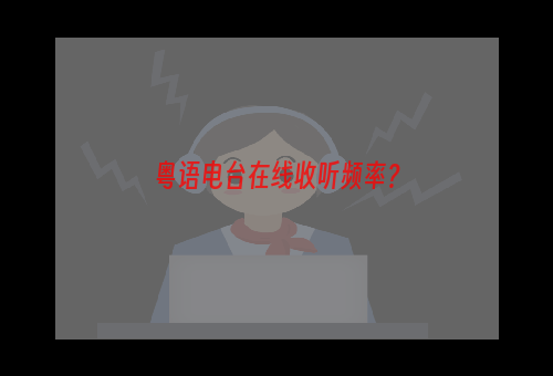 粤语电台在线收听频率？