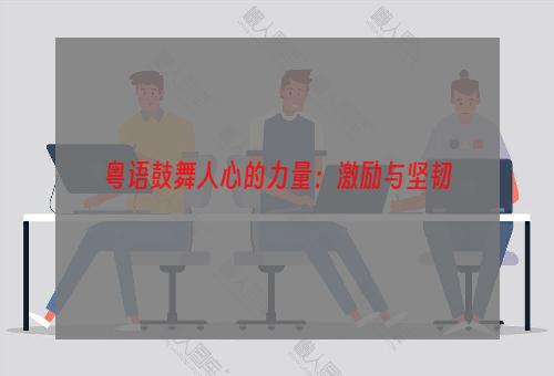 粤语鼓舞人心的力量：激励与坚韧