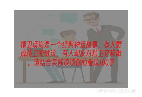精卫填海是一个经典神话故事，有人赞成精卫的做法，有人却反对精卫这样做。请结合实际谈谈你的看法100字