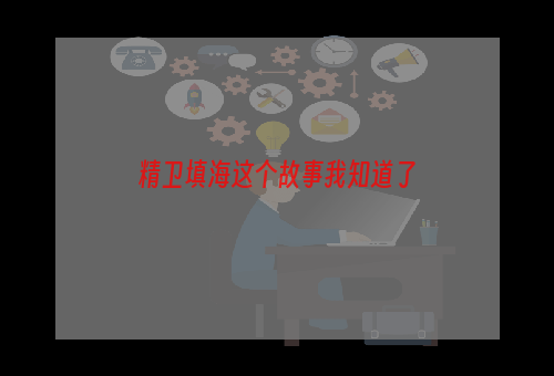精卫填海这个故事我知道了
