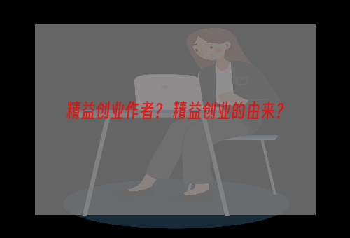 精益创业作者？ 精益创业的由来？
