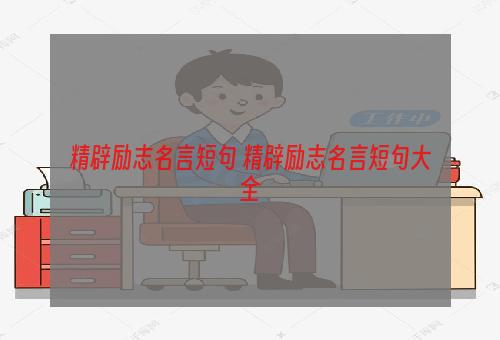 精辟励志名言短句 精辟励志名言短句大全