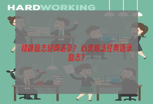精辟励志经典语录？ 心灵鸡汤经典语录励志？