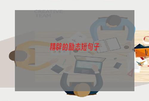 精辟的励志短句子