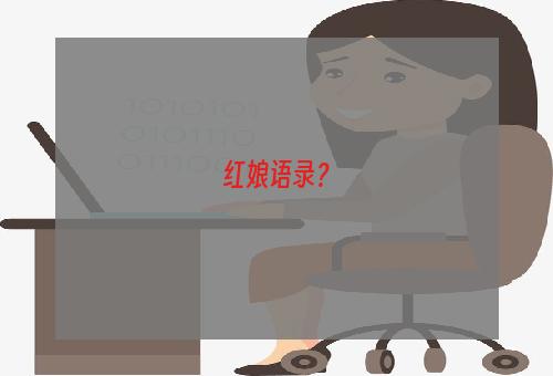 红娘语录？