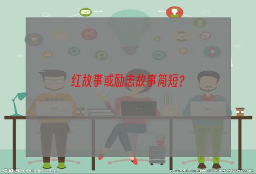 红故事或励志故事简短？