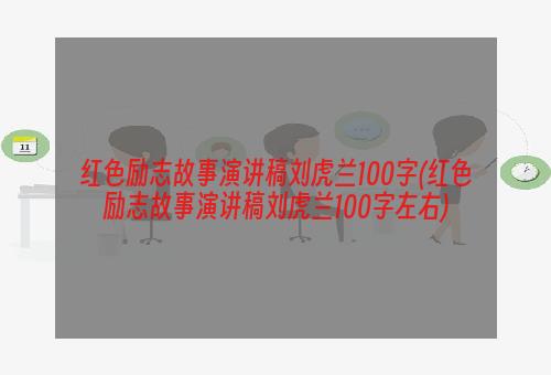 红色励志故事演讲稿刘虎兰100字(红色励志故事演讲稿刘虎兰100字左右)
