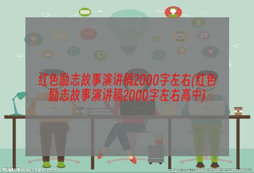 红色励志故事演讲稿2000字左右(红色励志故事演讲稿2000字左右高中)