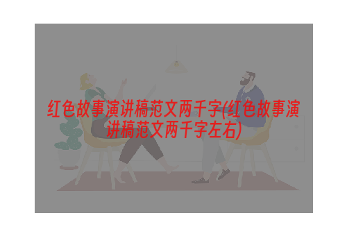 红色故事演讲稿范文两千字(红色故事演讲稿范文两千字左右)