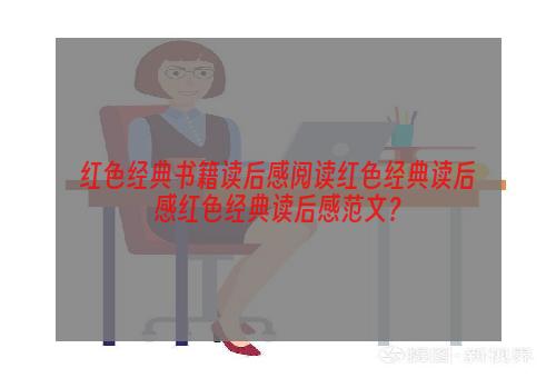 红色经典书籍读后感阅读红色经典读后感红色经典读后感范文？