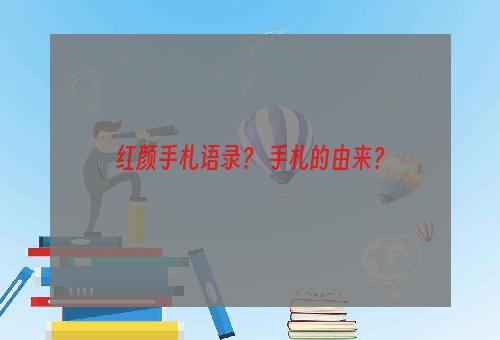 红颜手札语录？ 手札的由来？