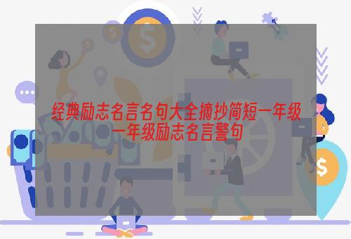 经典励志名言名句大全摘抄简短一年级 一年级励志名言警句