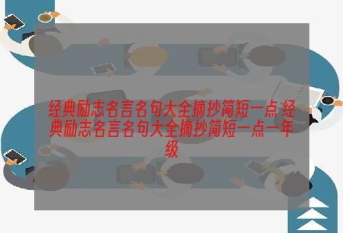 经典励志名言名句大全摘抄简短一点 经典励志名言名句大全摘抄简短一点一年级
