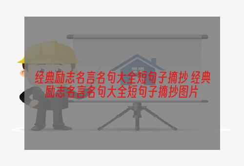 经典励志名言名句大全短句子摘抄 经典励志名言名句大全短句子摘抄图片