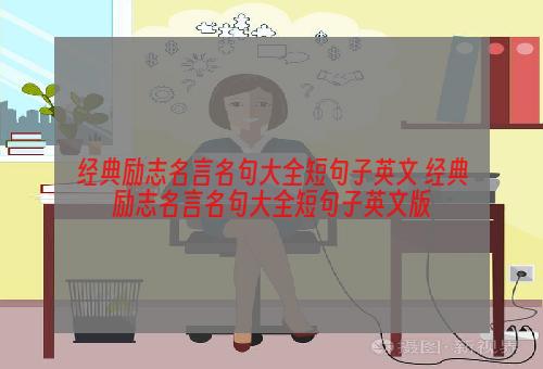 经典励志名言名句大全短句子英文 经典励志名言名句大全短句子英文版