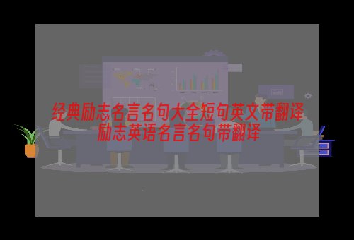 经典励志名言名句大全短句英文带翻译 励志英语名言名句带翻译