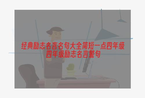 经典励志名言名句大全简短一点四年级 四年级励志名言警句
