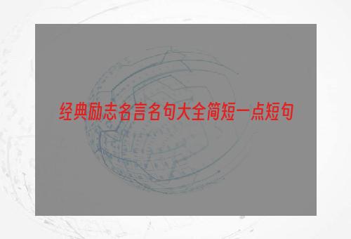 经典励志名言名句大全简短一点短句