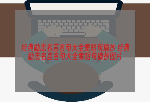 经典励志名言名句大全集短句摘抄 经典励志名言名句大全集短句摘抄图片