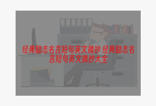 经典励志名言短句英文摘抄 经典励志名言短句英文摘抄大全