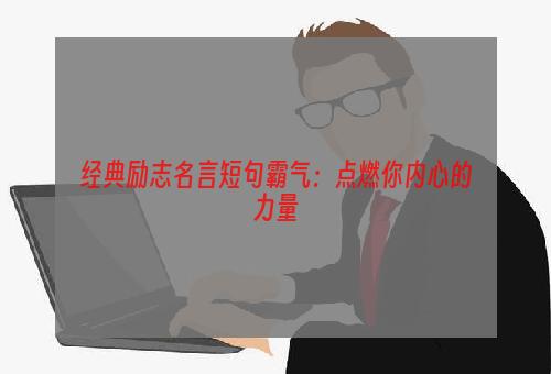 经典励志名言短句霸气：点燃你内心的力量