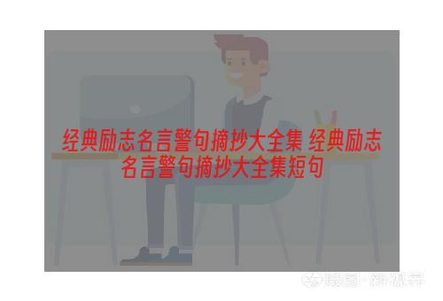 经典励志名言警句摘抄大全集 经典励志名言警句摘抄大全集短句