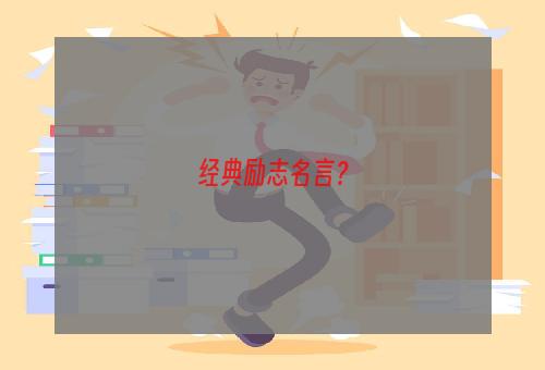 经典励志名言？