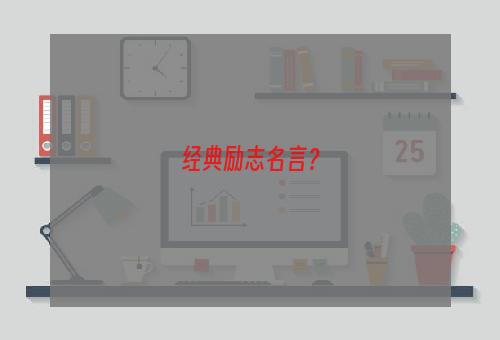 经典励志名言？