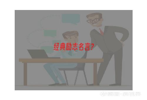 经典励志名言？