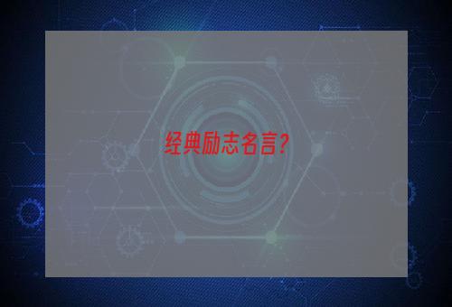 经典励志名言？