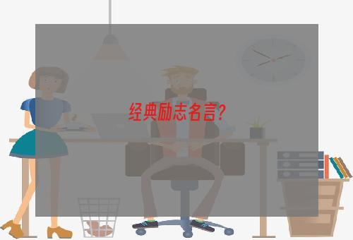 经典励志名言？