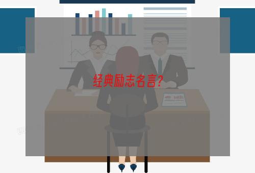 经典励志名言？