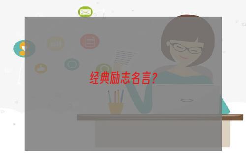 经典励志名言？