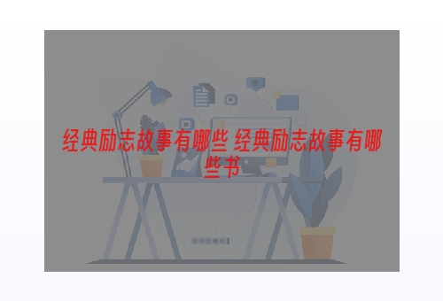 经典励志故事有哪些 经典励志故事有哪些书