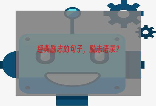 经典励志的句子，励志语录？