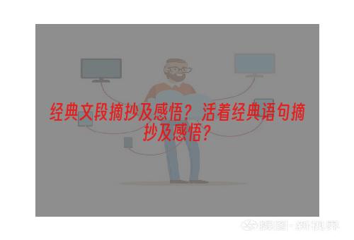 经典文段摘抄及感悟？ 活着经典语句摘抄及感悟？