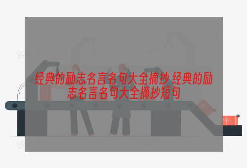 经典的励志名言名句大全摘抄 经典的励志名言名句大全摘抄短句