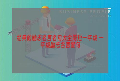 经典的励志名言名句大全简短一年级 一年级励志名言警句