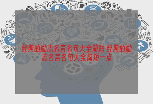 经典的励志名言名句大全简短 经典的励志名言名句大全简短一点