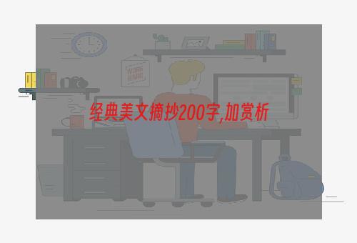 经典美文摘抄200字,加赏析