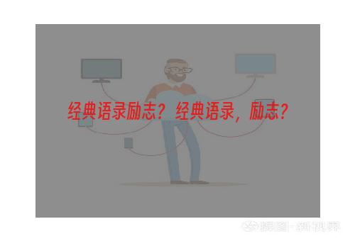 经典语录励志？ 经典语录，励志？