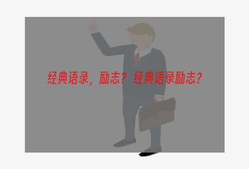 经典语录，励志？ 经典语录励志？