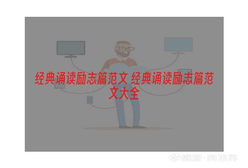 经典诵读励志篇范文 经典诵读励志篇范文大全