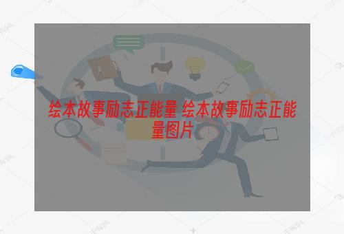 绘本故事励志正能量 绘本故事励志正能量图片